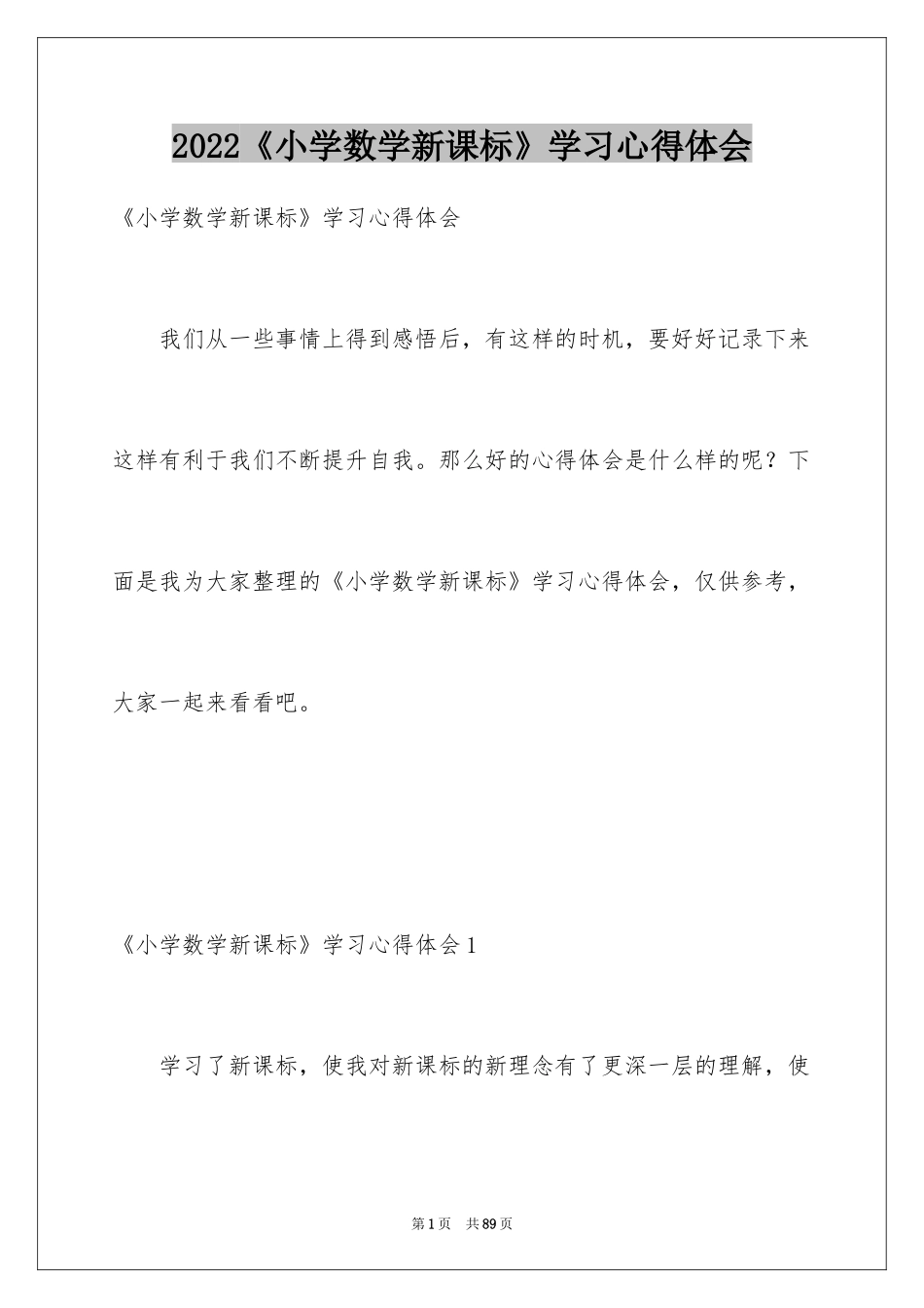 2024《小学数学新课标》学习心得体会_第1页