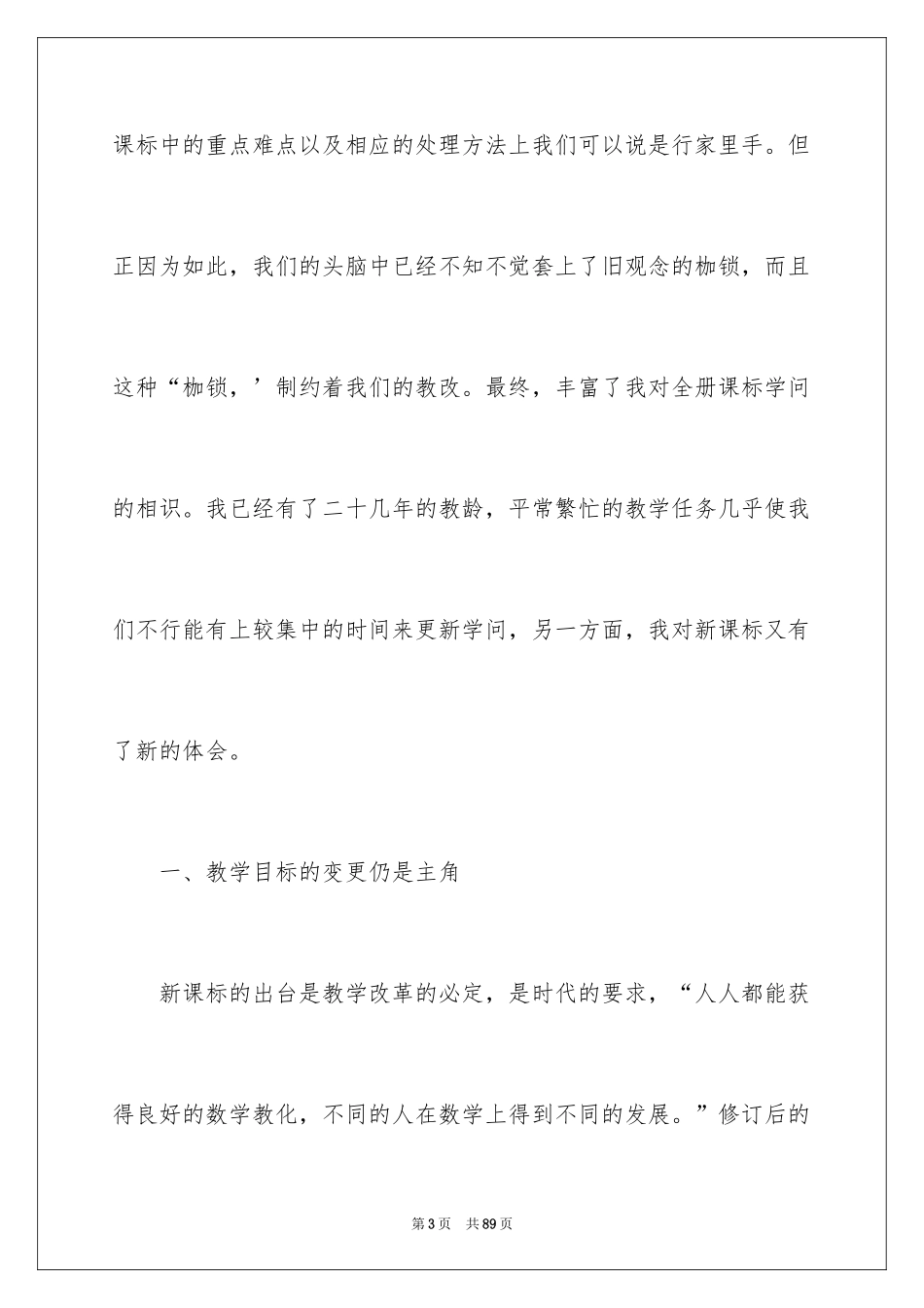 2024《小学数学新课标》学习心得体会_第3页