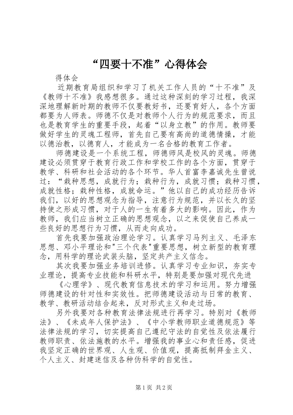 “四要十不准”心得体会_1_第1页