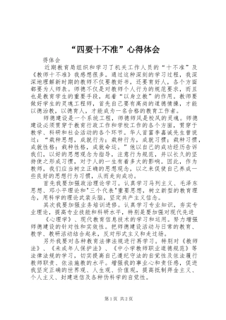 “四要十不准”心得体会_1