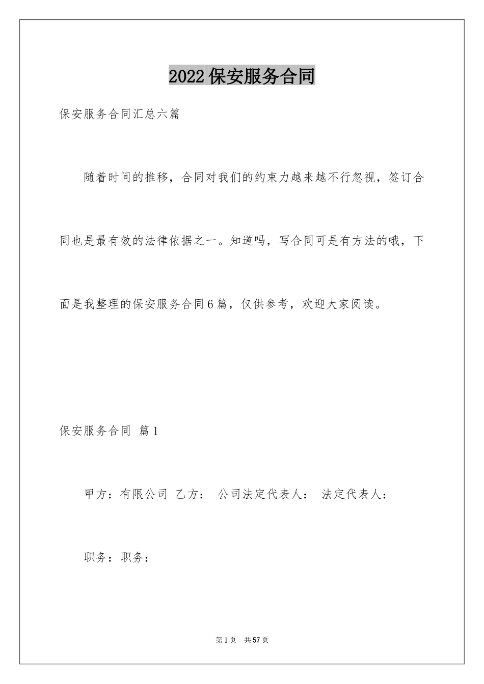 2024保安服务合同_41_第1页