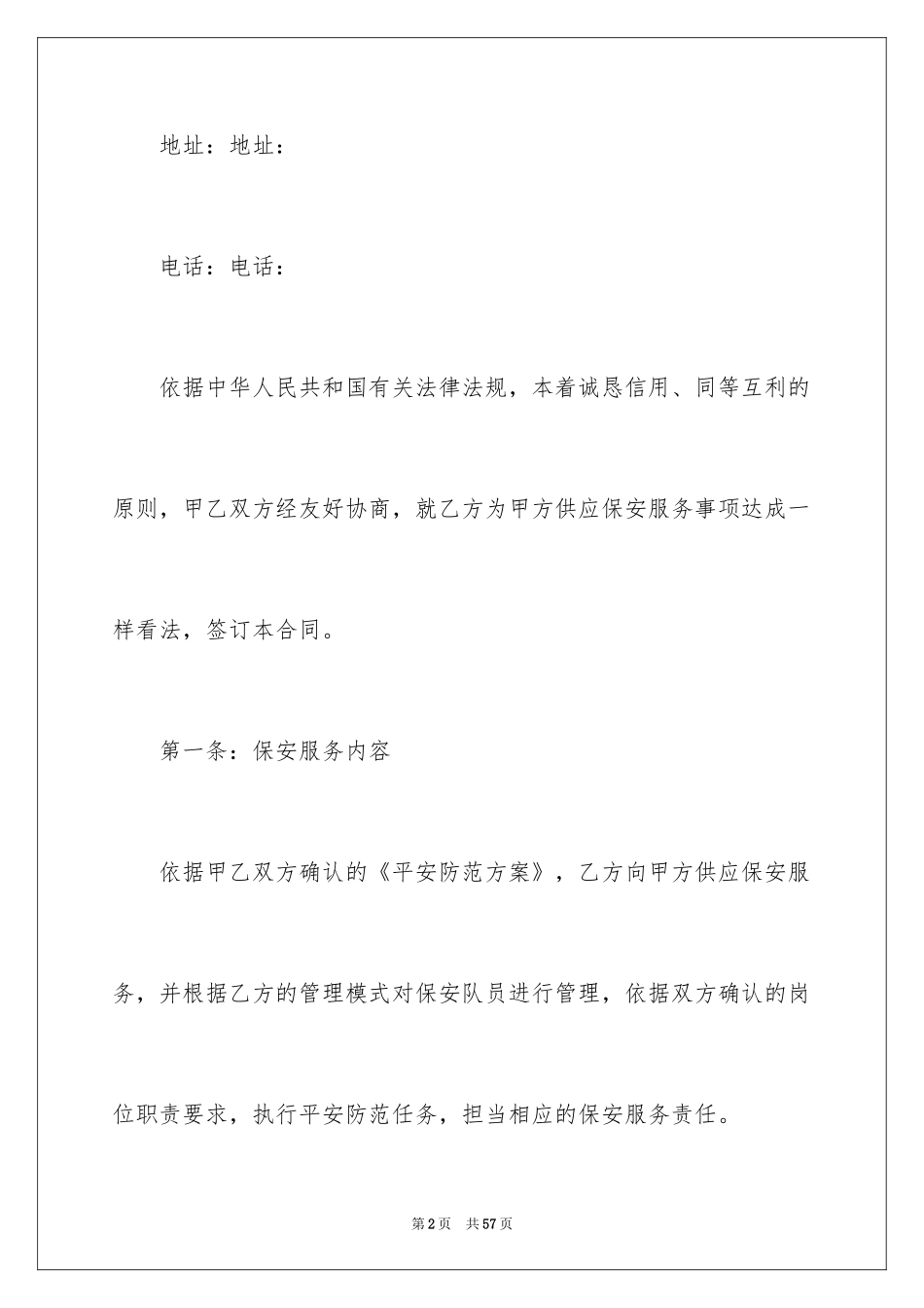 2024保安服务合同_41_第2页