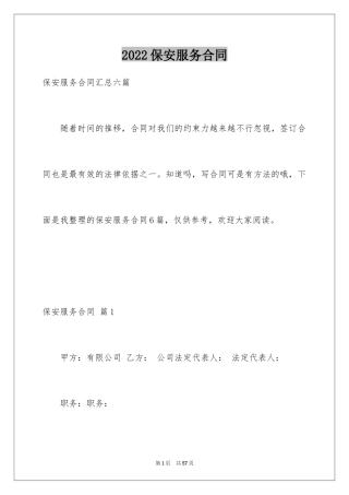 2024保安服务合同_41