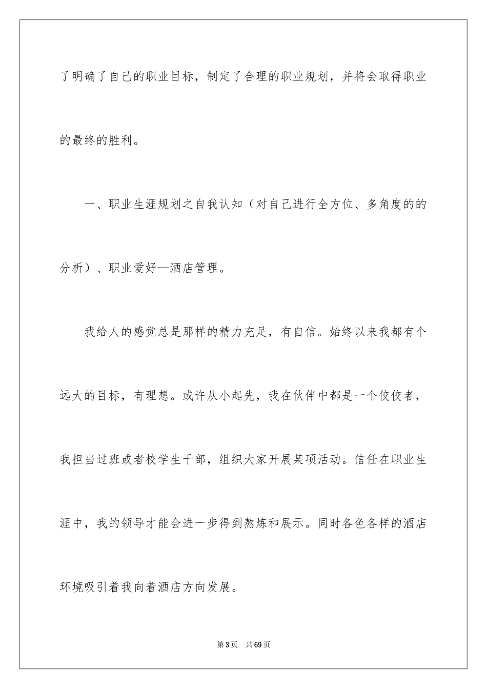 2024个人职业规划_117_第3页