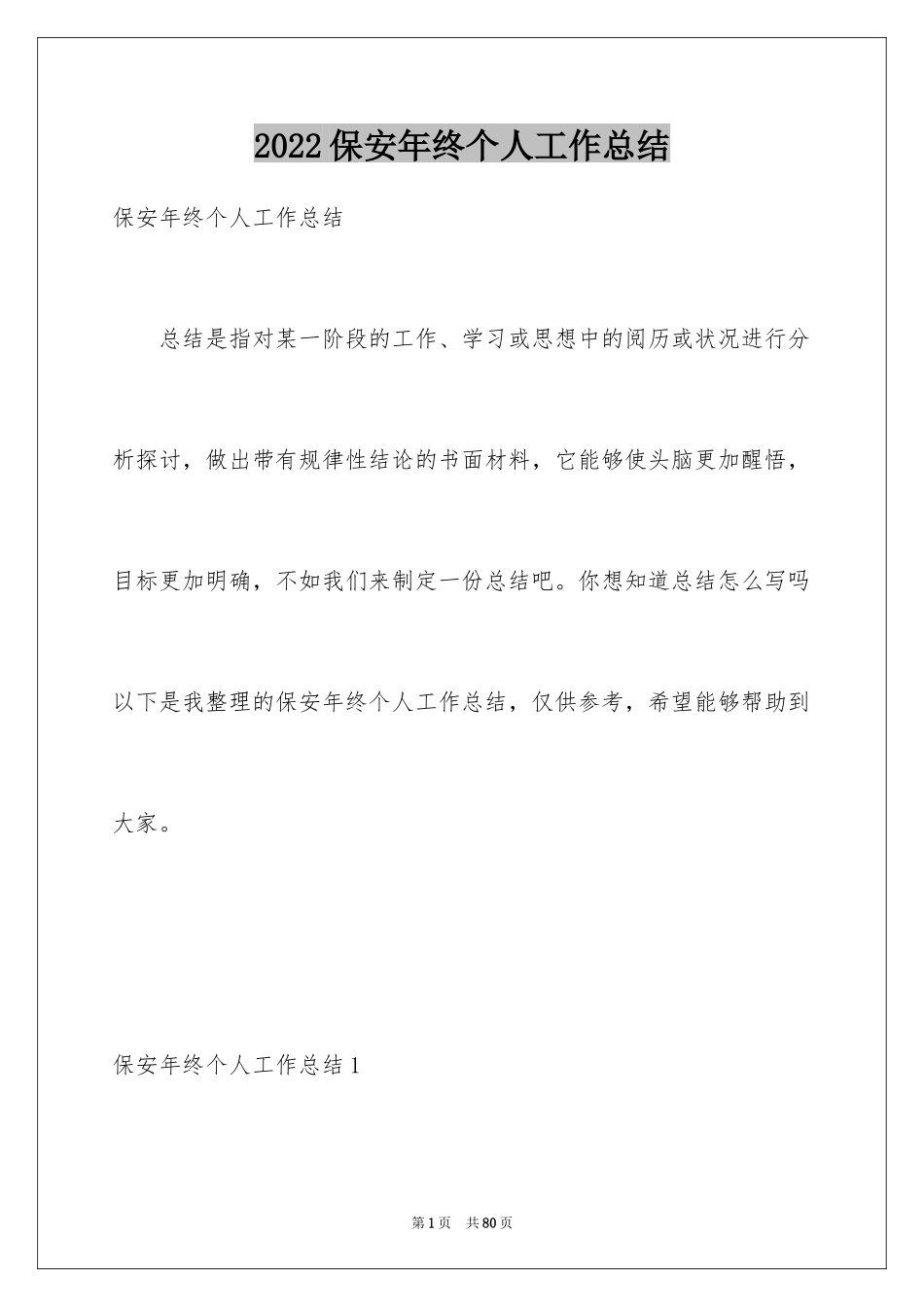 2024保安年终个人工作总结_2_第1页