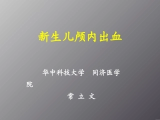 新生儿颅内出血