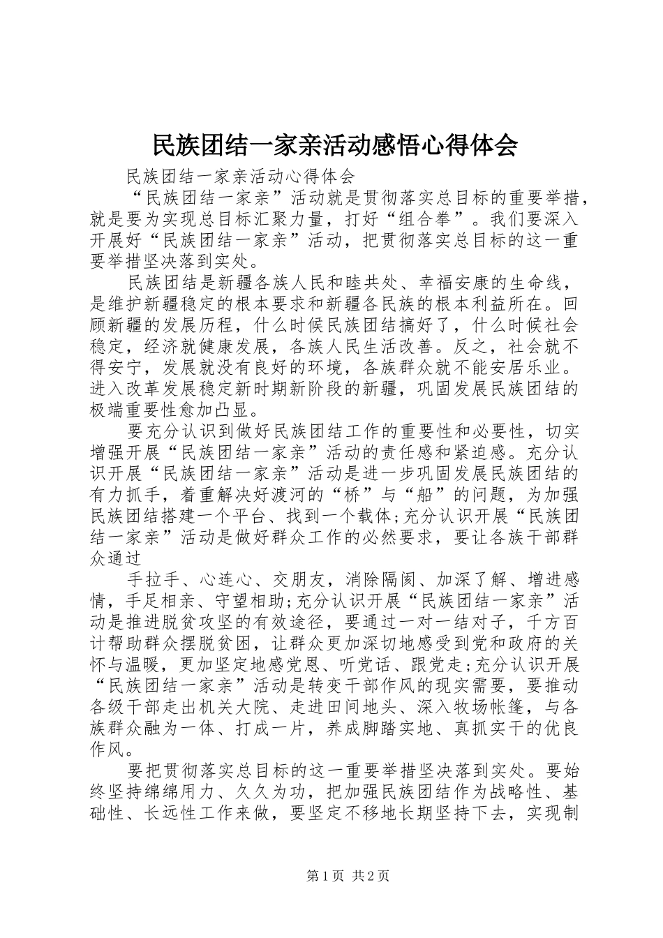 民族团结一家亲活动感悟心得体会_第1页
