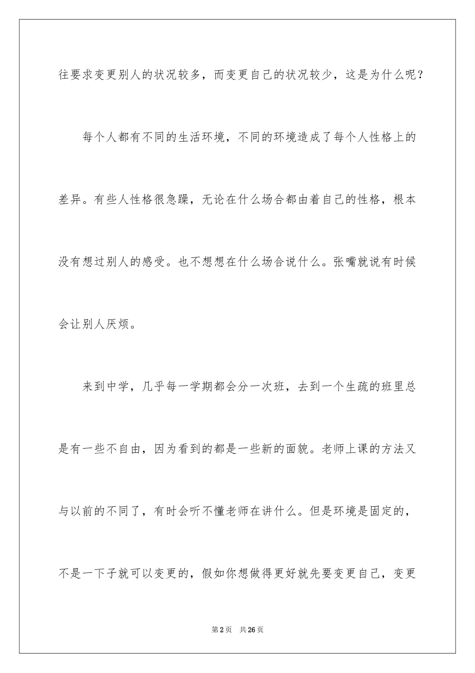 2024《改变》初中优秀作文_第2页