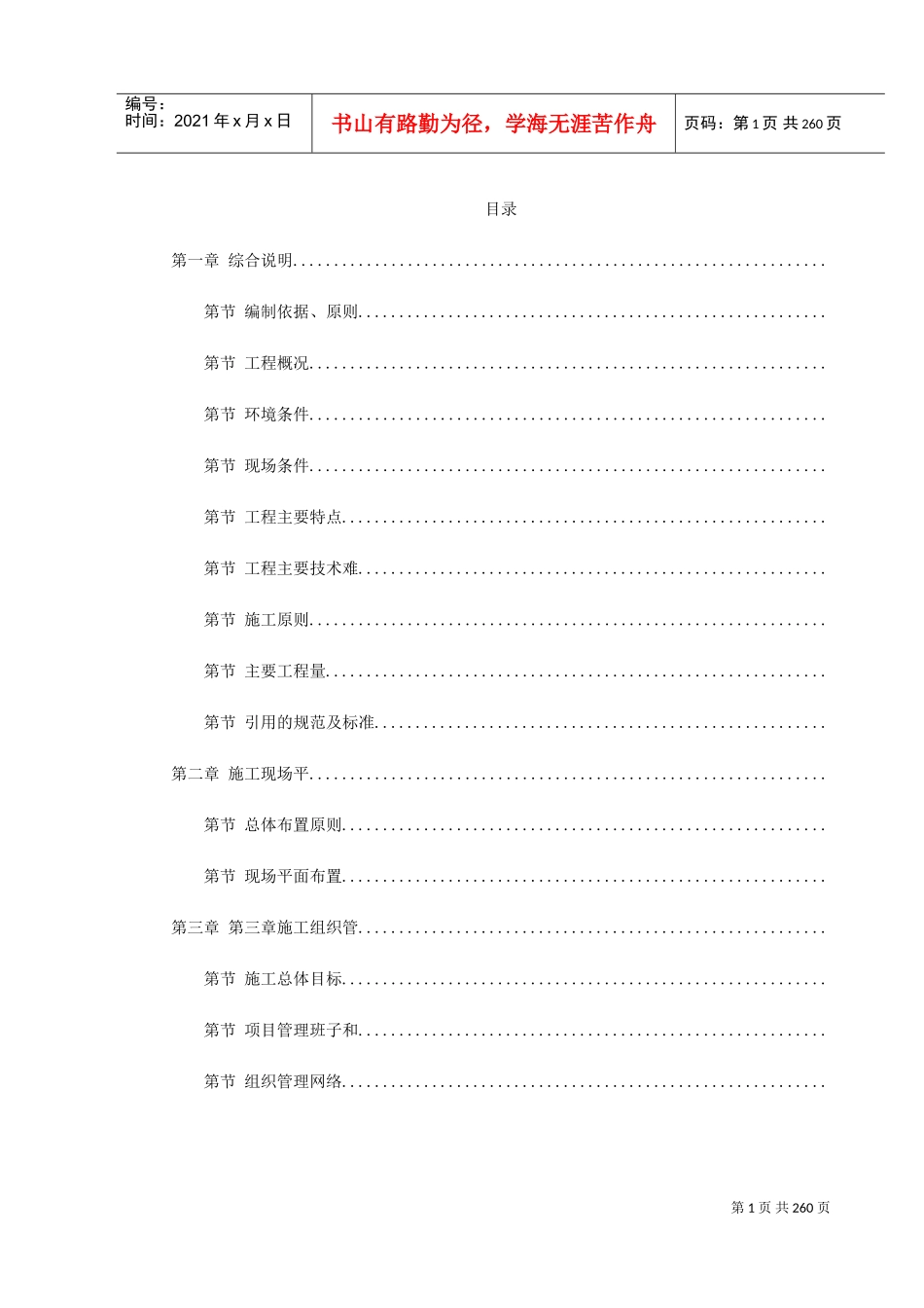 天津地铁车站施工组织设计(DOC287页)_第1页