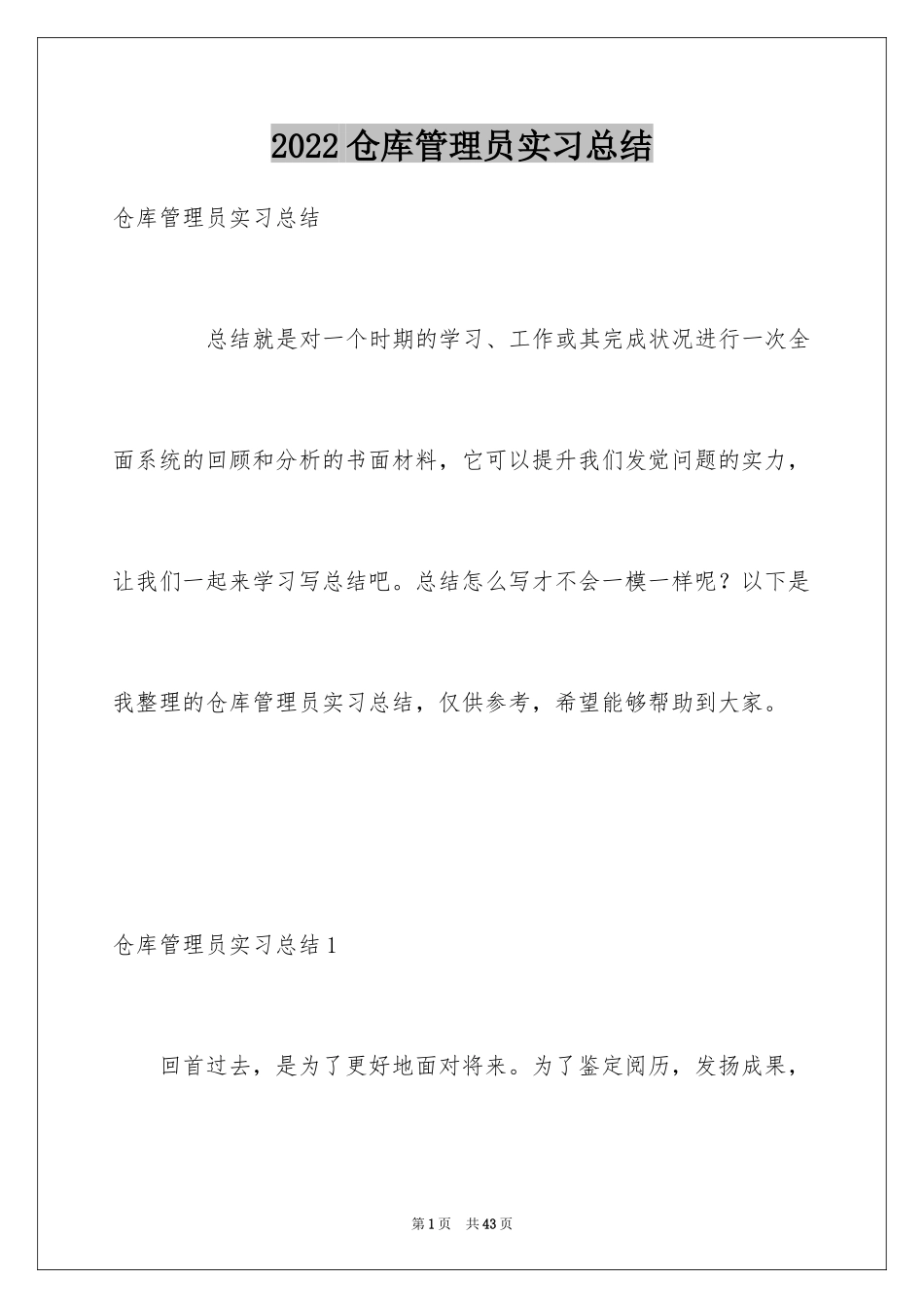 2024仓库管理员实习总结_1_第1页