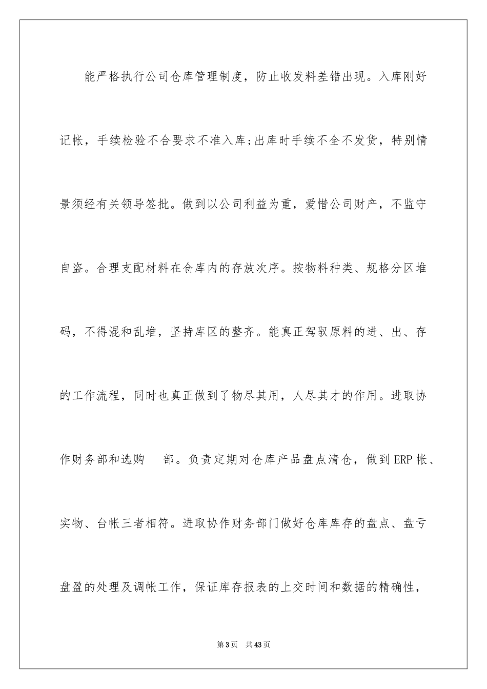 2024仓库管理员实习总结_1_第3页