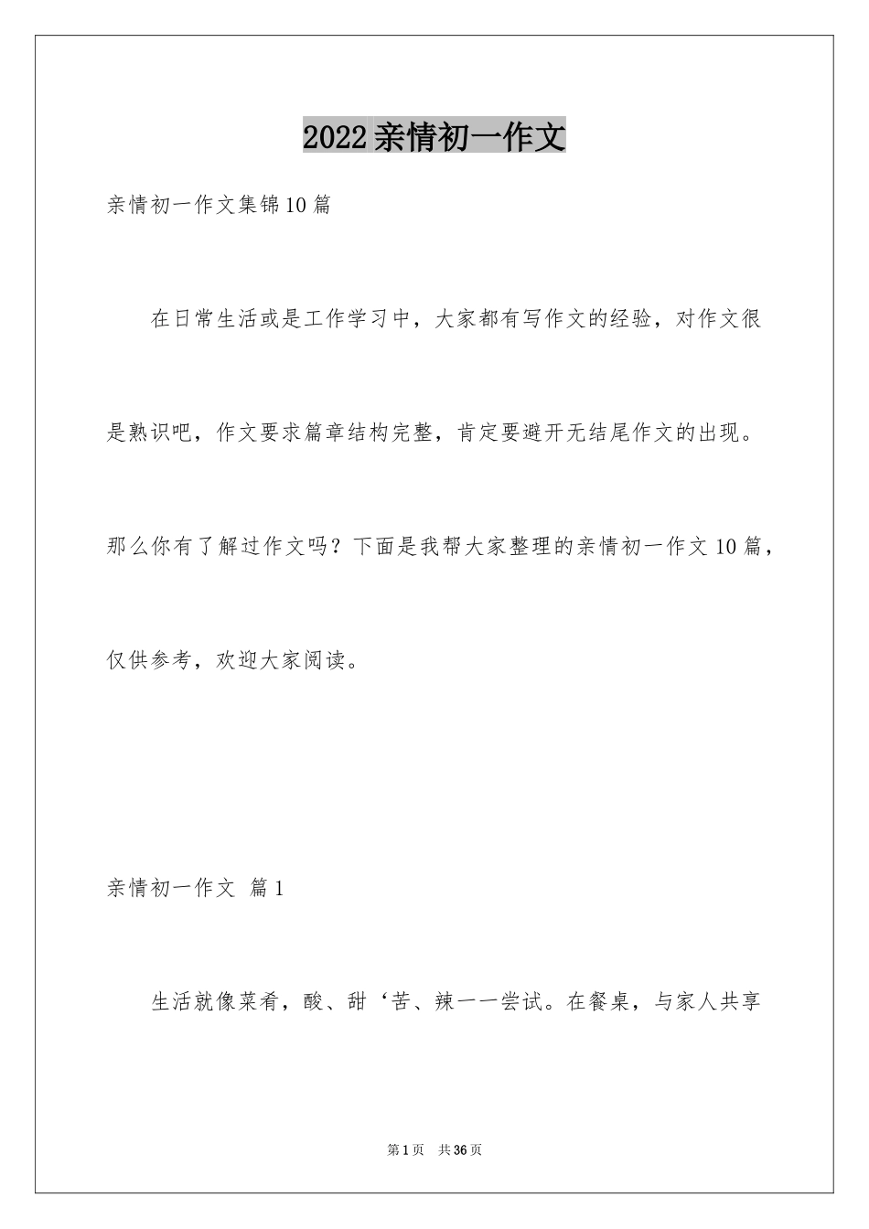 2024亲情初一作文_2_第1页