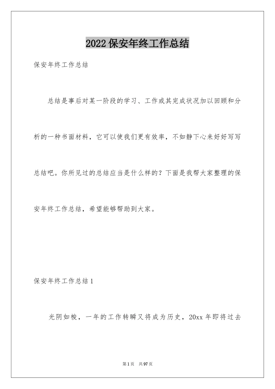 2024保安年终工作总结_45_第1页