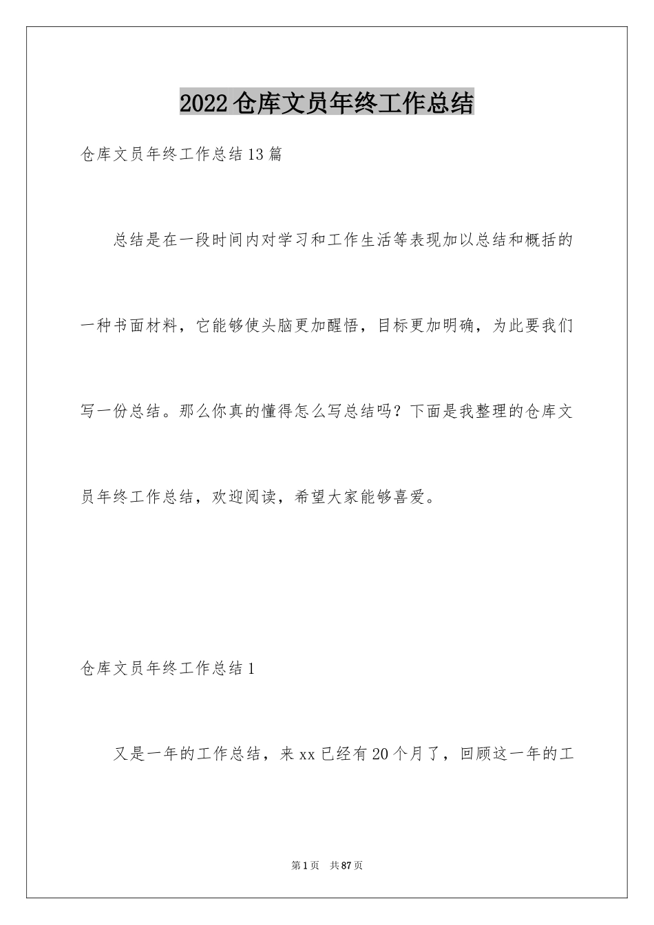 2024仓库文员年终工作总结_1_第1页