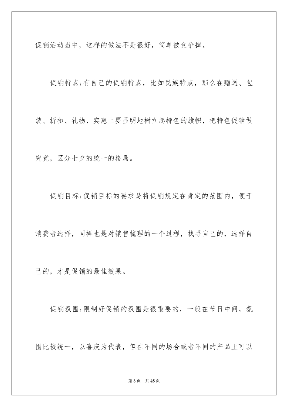 2024促销活动方案_212_第3页