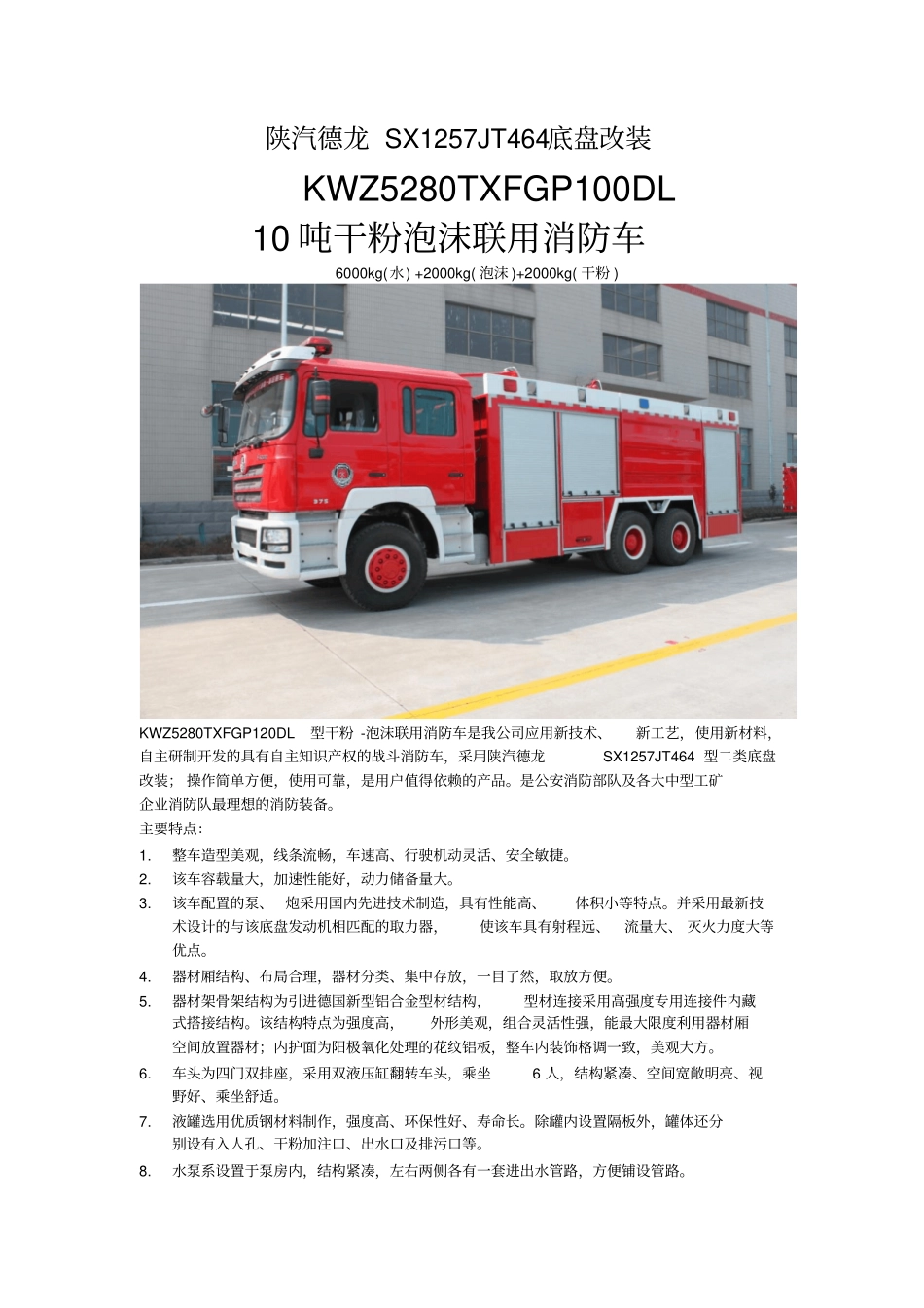 10吨陕汽德龙干粉泡沫联用消防车要点_第1页