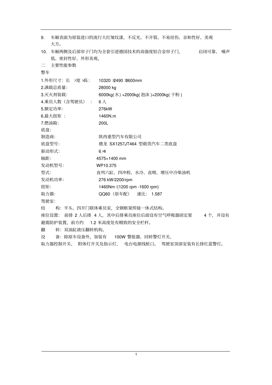 10吨陕汽德龙干粉泡沫联用消防车要点_第2页