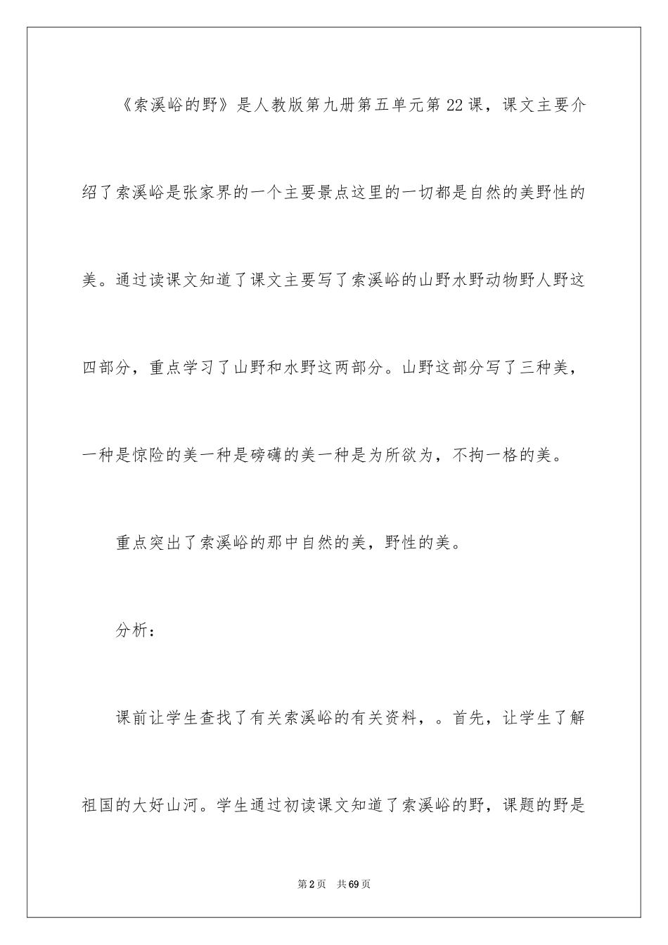 2024《索溪峪的野》教学反思_第2页