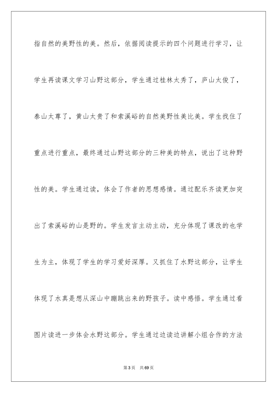 2024《索溪峪的野》教学反思_第3页