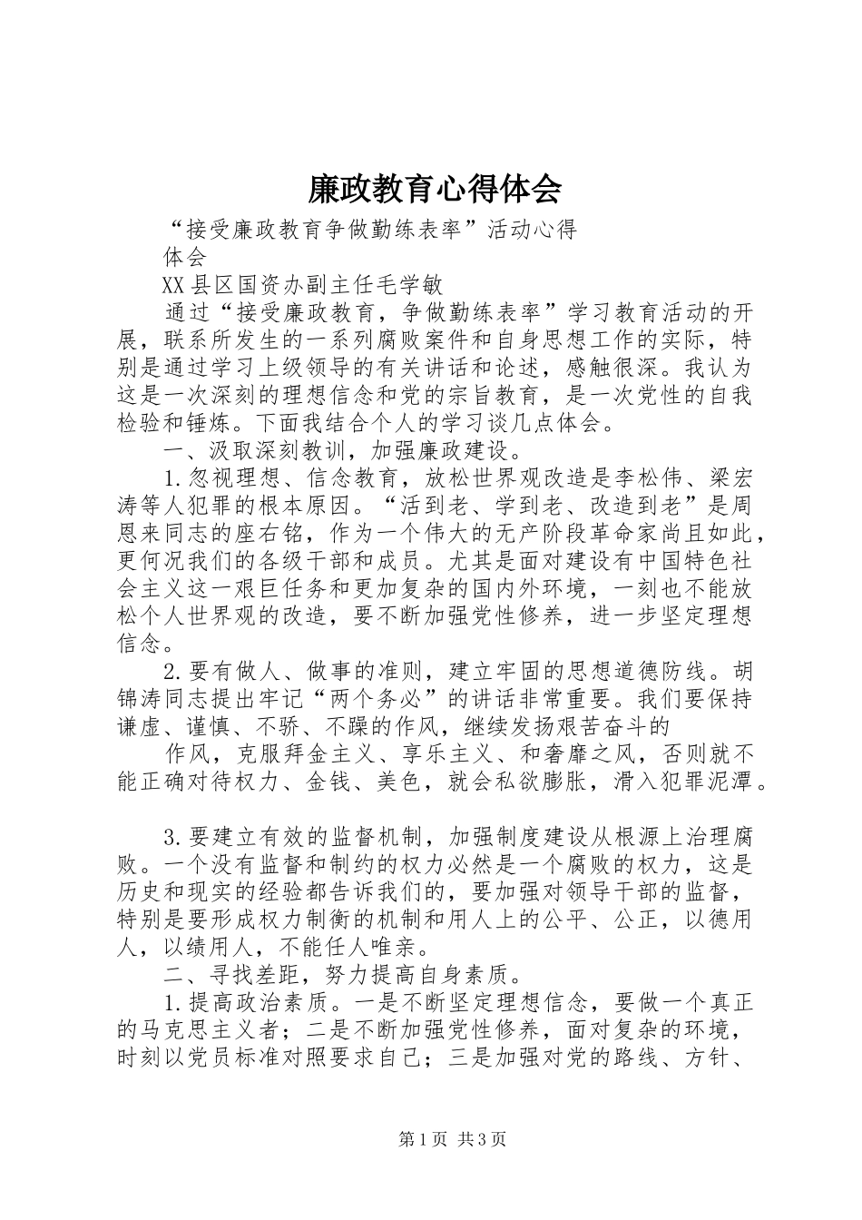 廉政教育心得体会_3_第1页