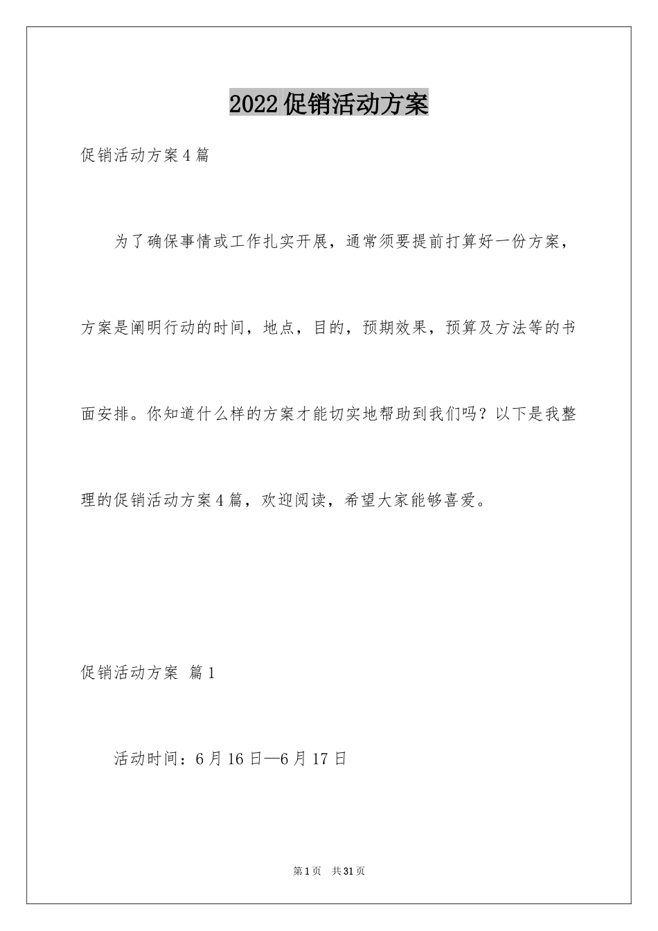 2024促销活动方案_262_第1页