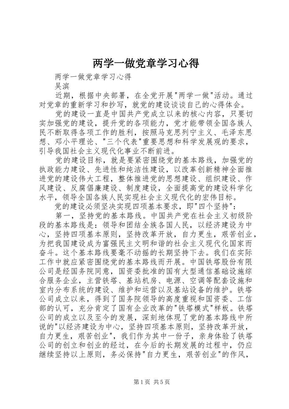 两学一做党章学习心得_第1页