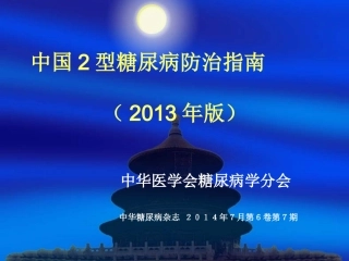 中国2型糖尿病防治指南(2013年版)