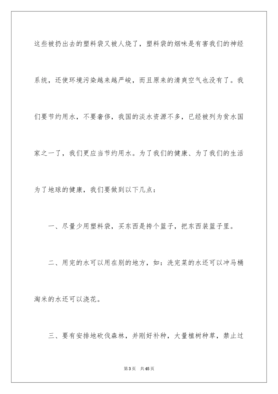 2024保护地球环境的建议书_17_第3页