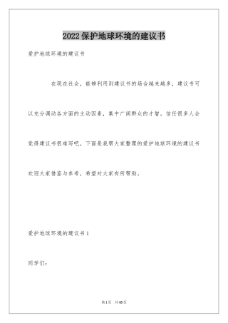 2024保护地球环境的建议书_17