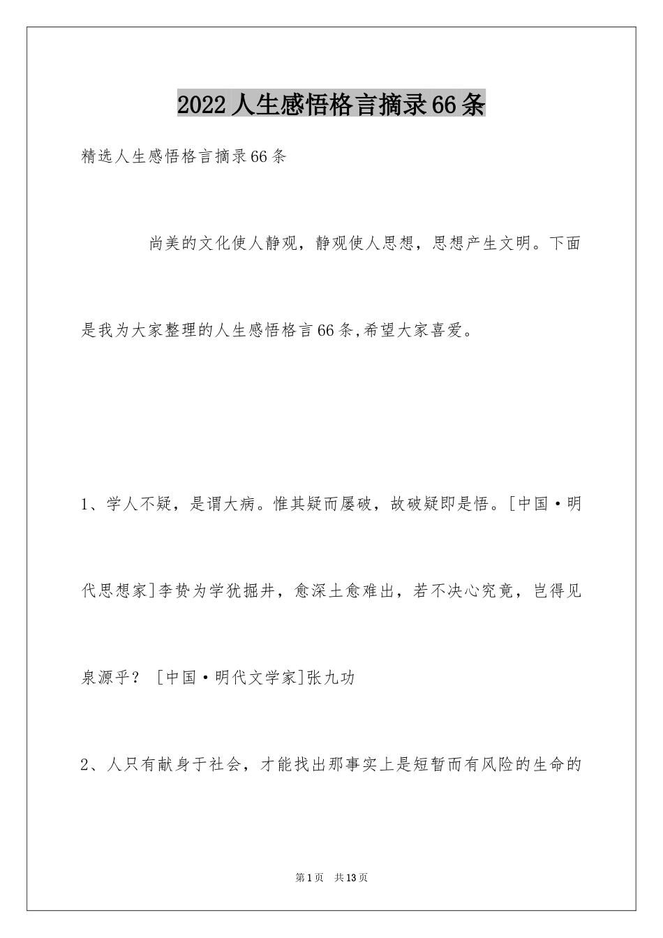 2024人生感悟格言摘录66条_第1页