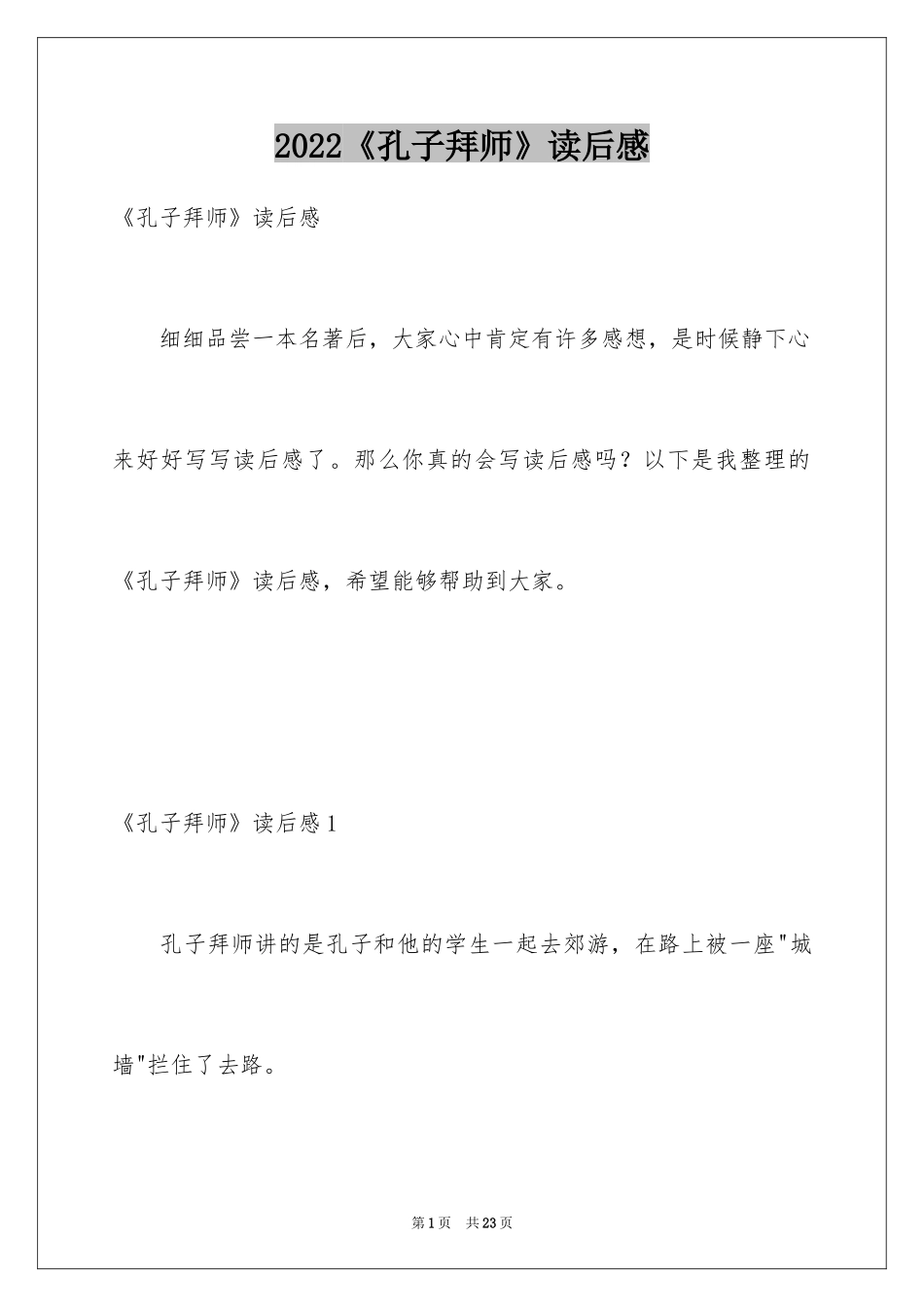 2024《孔子拜师》读后感_2_第1页