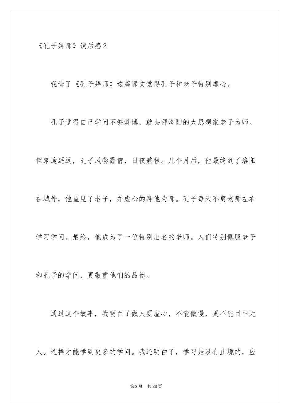 2024《孔子拜师》读后感_2_第3页