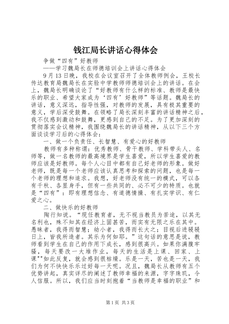 钱江局长讲话心得体会_第1页