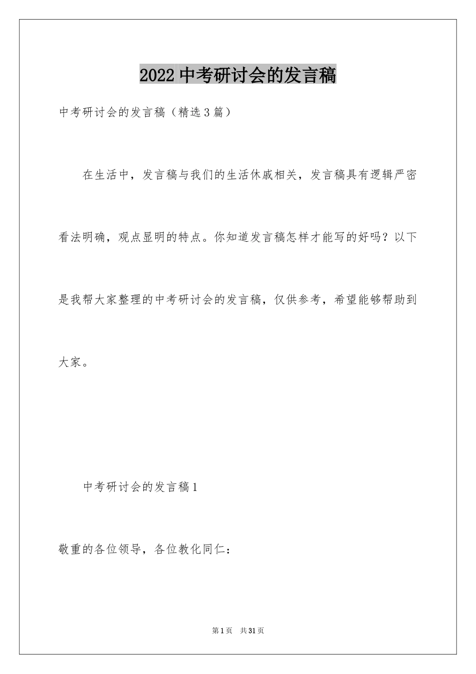 2024中考研讨会的发言稿_第1页