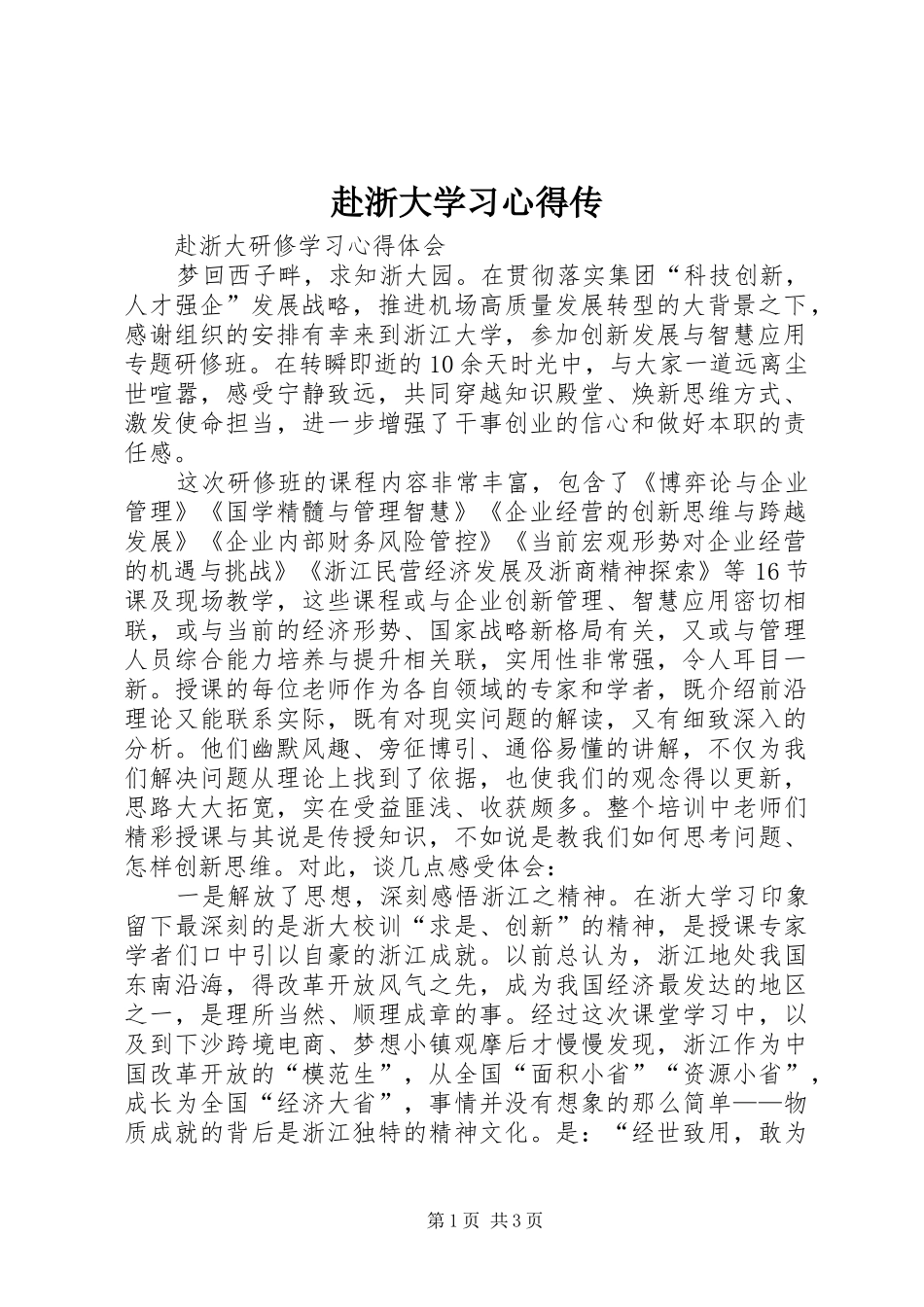 赴浙大学习心得传_第1页
