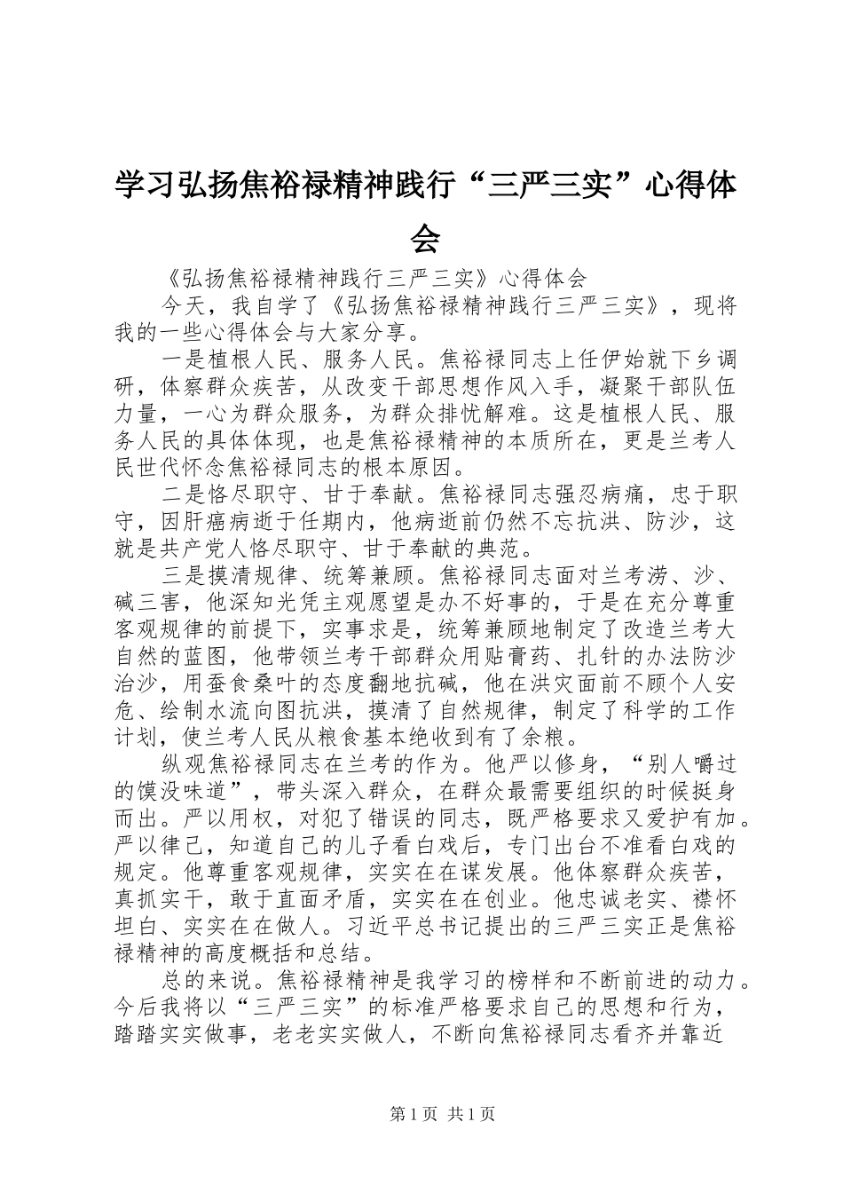 学习弘扬焦裕禄精神践行“三严三实”心得体会_3_第1页