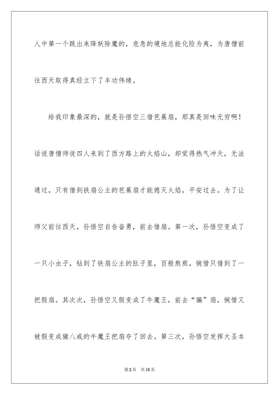 2024《西游记》读书笔记_67_第2页