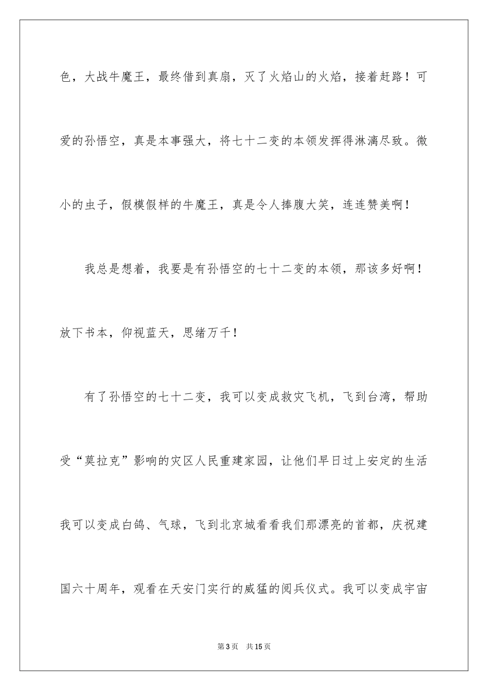 2024《西游记》读书笔记_67_第3页