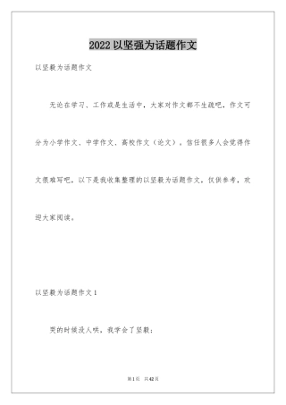 2024以坚强为话题作文_2