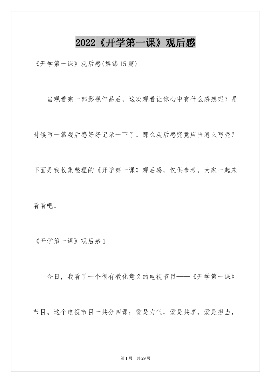 2024《开学第一课》观后感_68_第1页