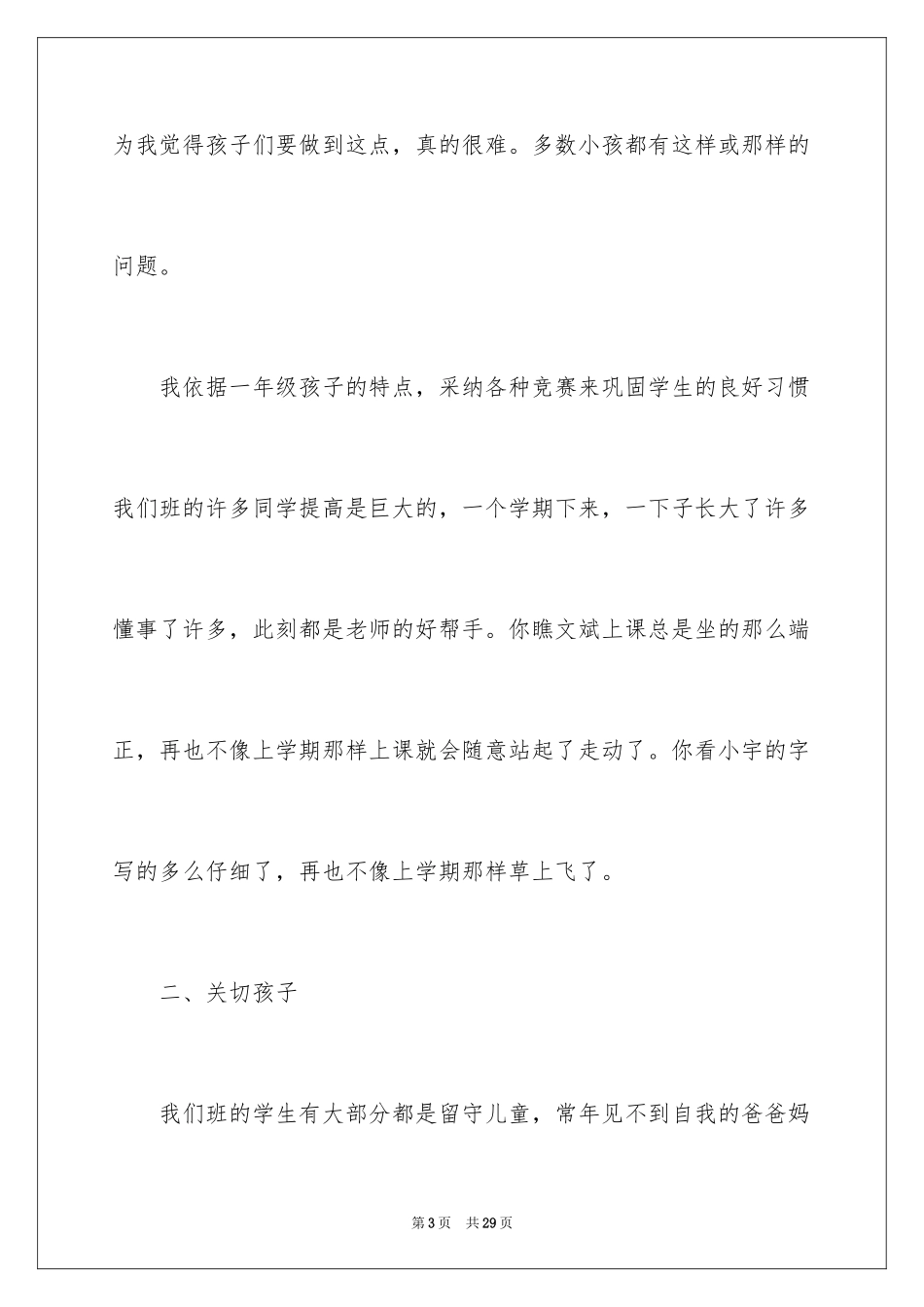 2024一年级班务工作自我鉴定_第3页