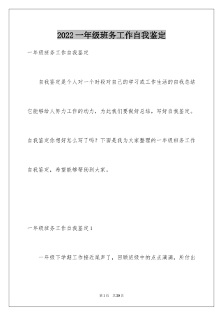 2024一年级班务工作自我鉴定