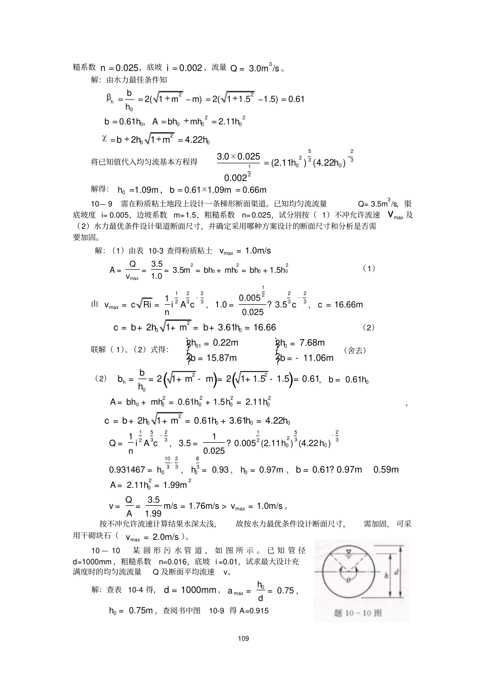10明渠流和闸孔出流及堰流汇总_第3页