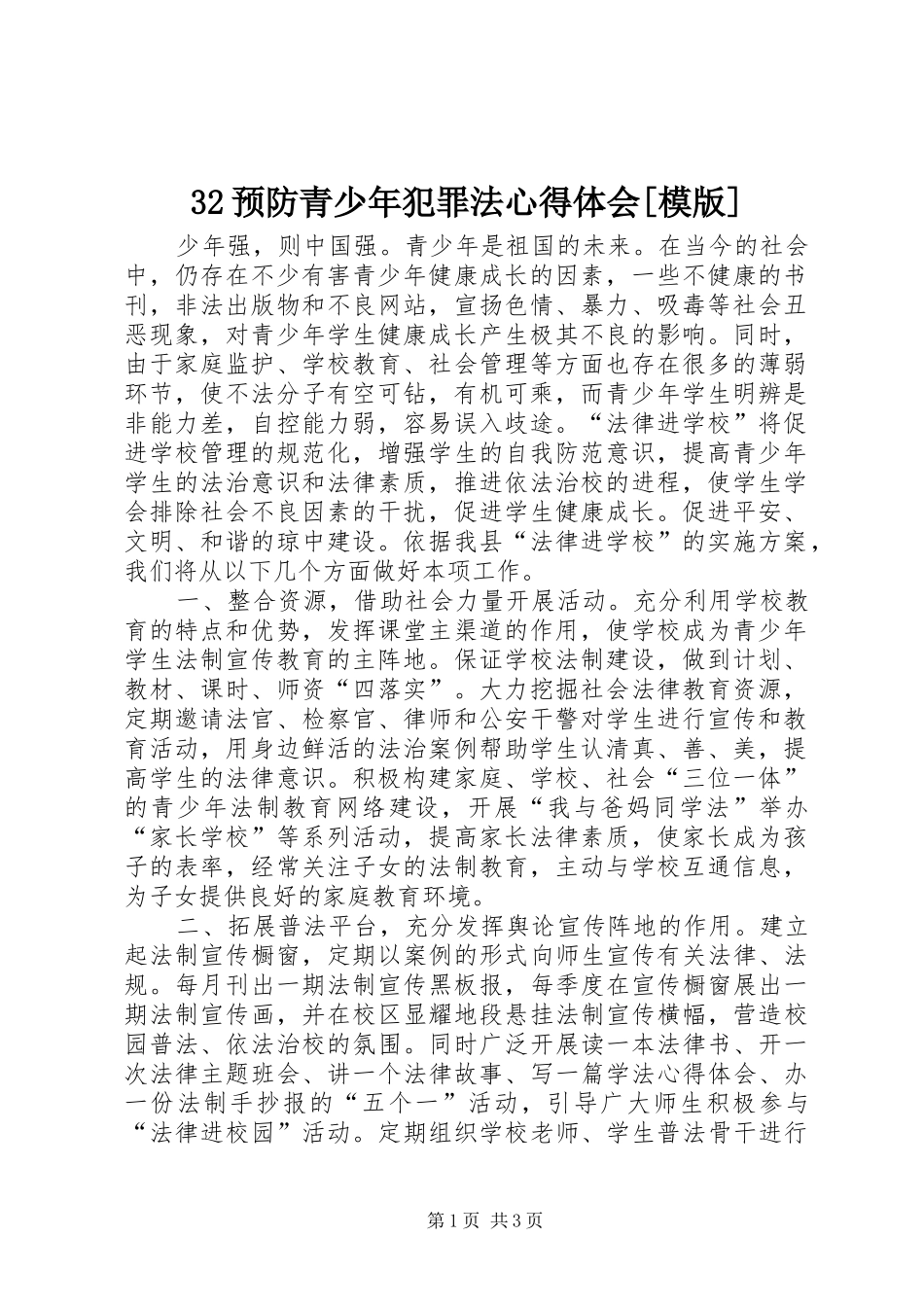 32预防青少年犯罪法心得体会[模版]_第1页