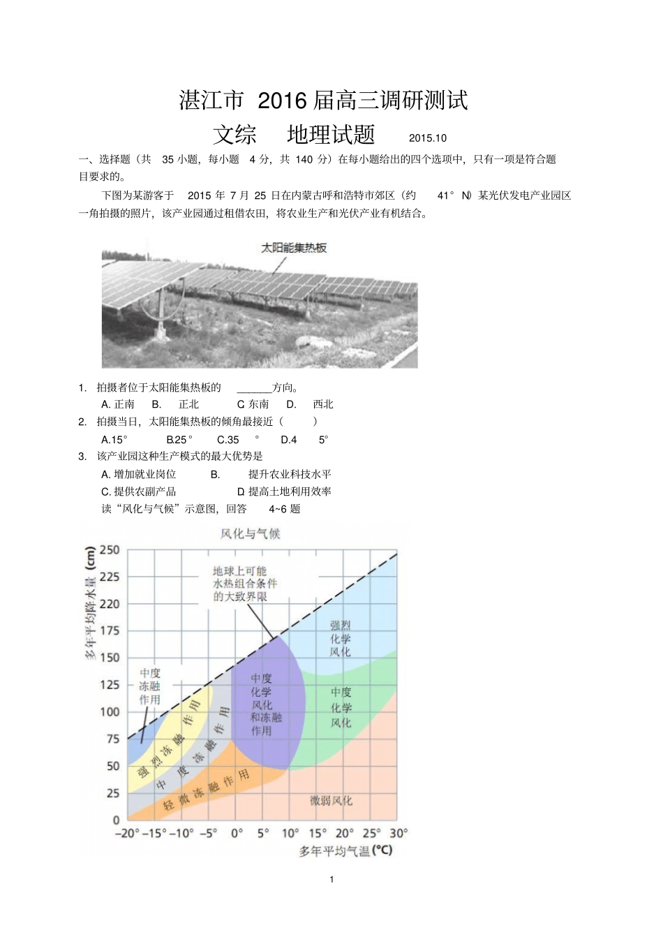 10月2016届湛江高三调研测试文科综合_第1页