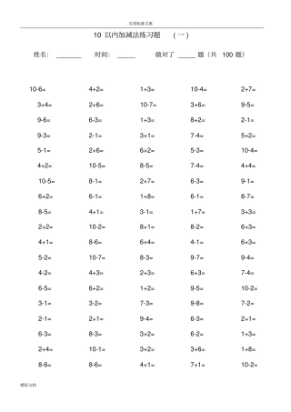 10以内加减法口算的题目13套100道的题目,可直接打印