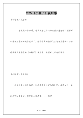 2024《小鞋子》观后感_7