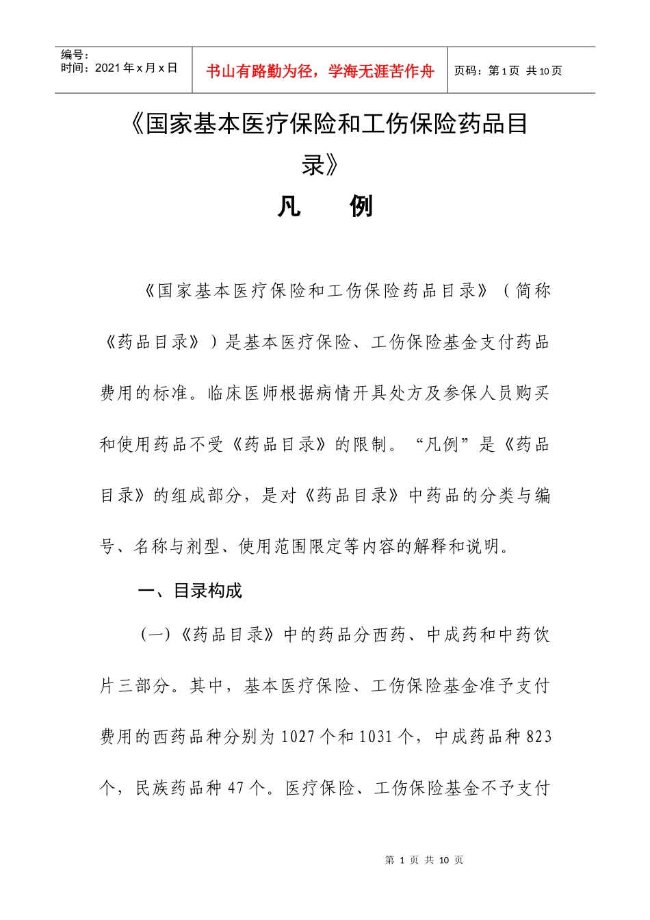 国家基本医疗保险和工伤保险药品目录凡例-凡例_第1页