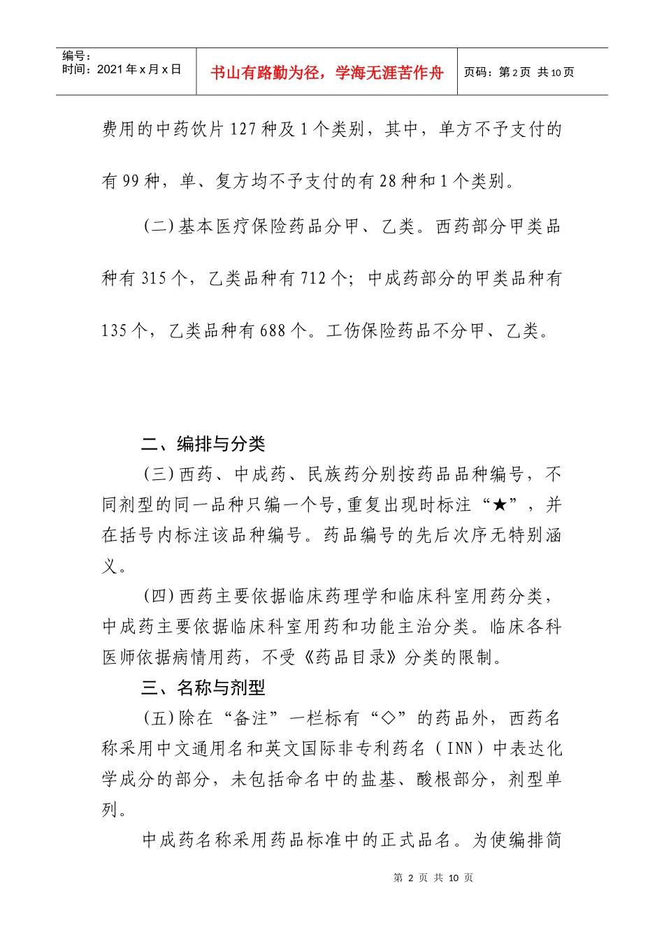 国家基本医疗保险和工伤保险药品目录凡例-凡例_第2页