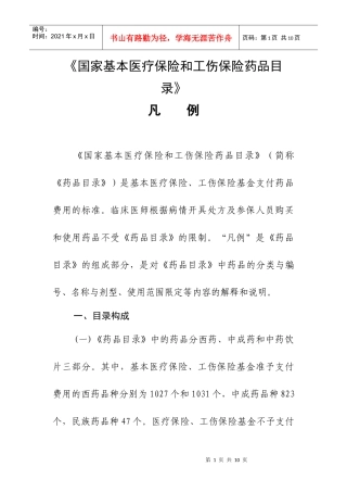 国家基本医疗保险和工伤保险药品目录凡例-凡例